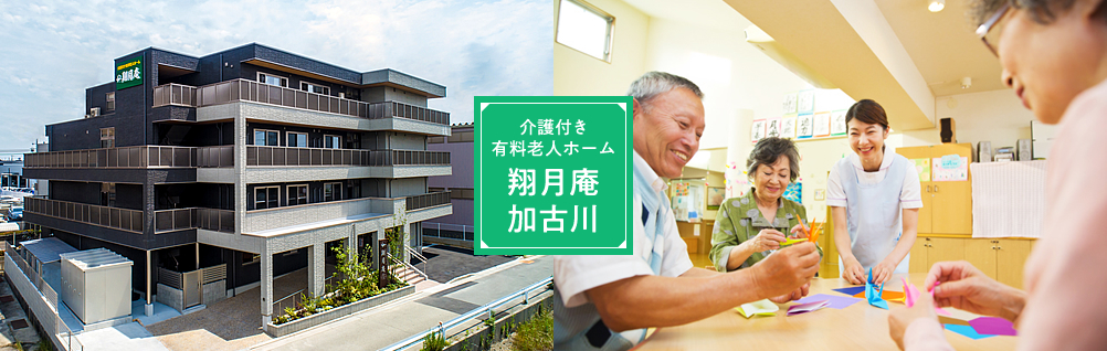 翔月庵 加古川 ~ 介護付き有料老人ホーム ~
