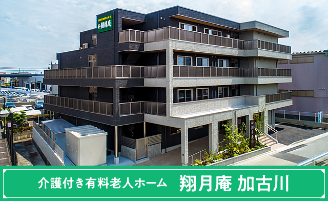 翔月庵 加古川 ~ 介護付き有料老人ホーム ~